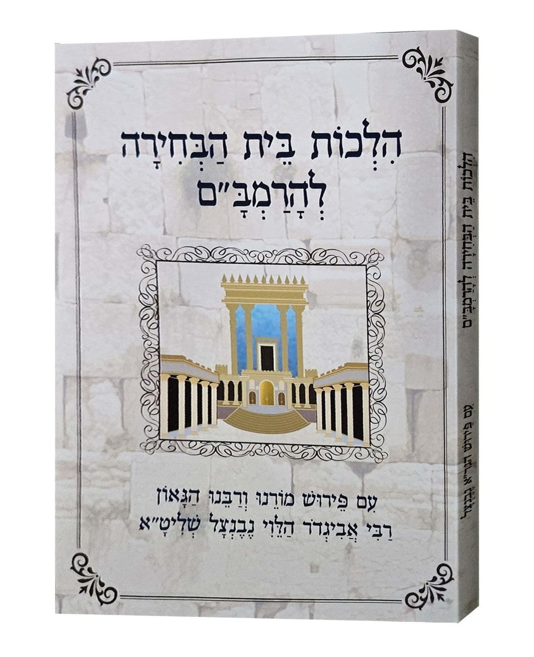 הלכות בית הבחירה להרמב"ם / עם פירוש הרב אביגדור נבנצל שליט"א