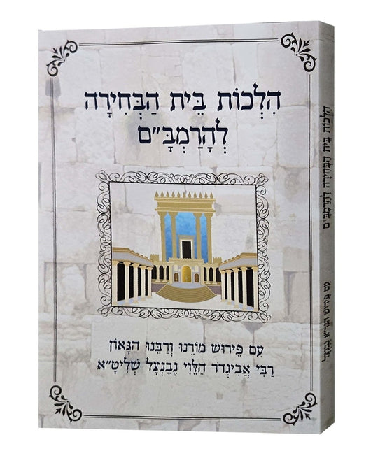 הלכות בית הבחירה להרמב"ם / עם פירוש הרב אביגדור נבנצל שליט"א