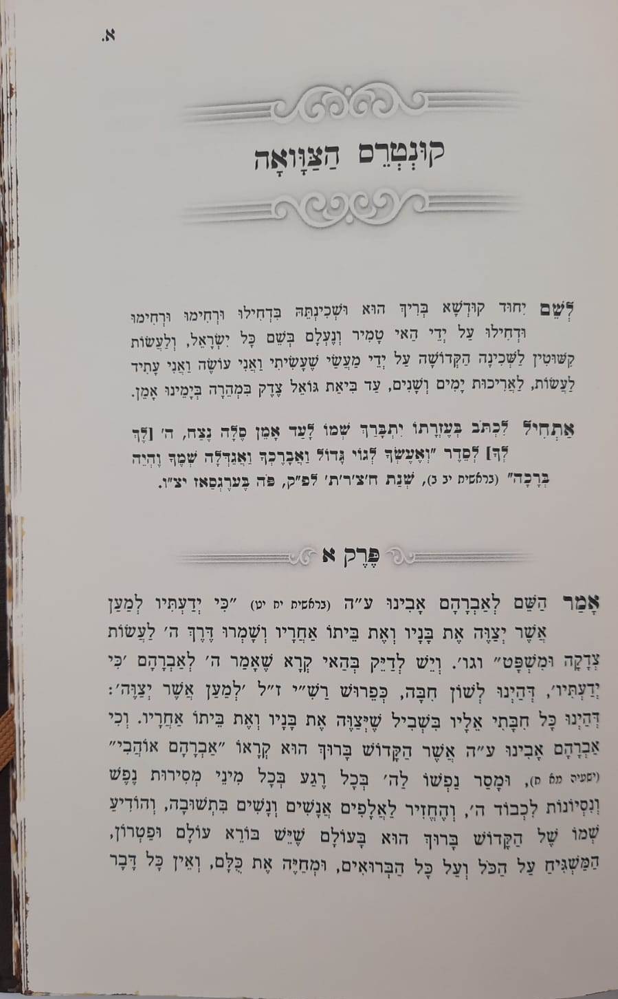 קונטרס הצוואה - מרבינו הקדוש אהרון ראטה / בעל השומר אמונים זצ"ל