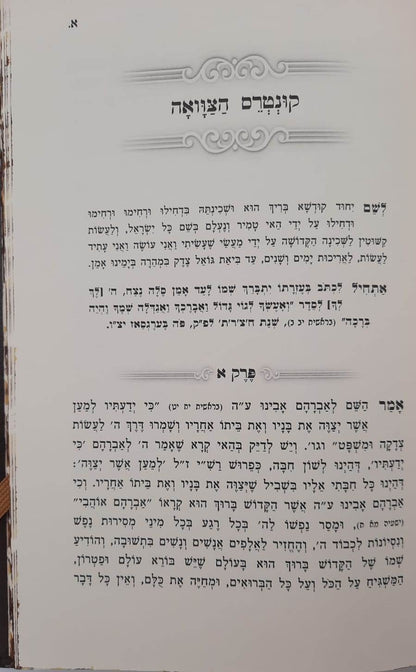 קונטרס הצוואה - מרבינו הקדוש אהרון ראטה / בעל השומר אמונים זצ"ל