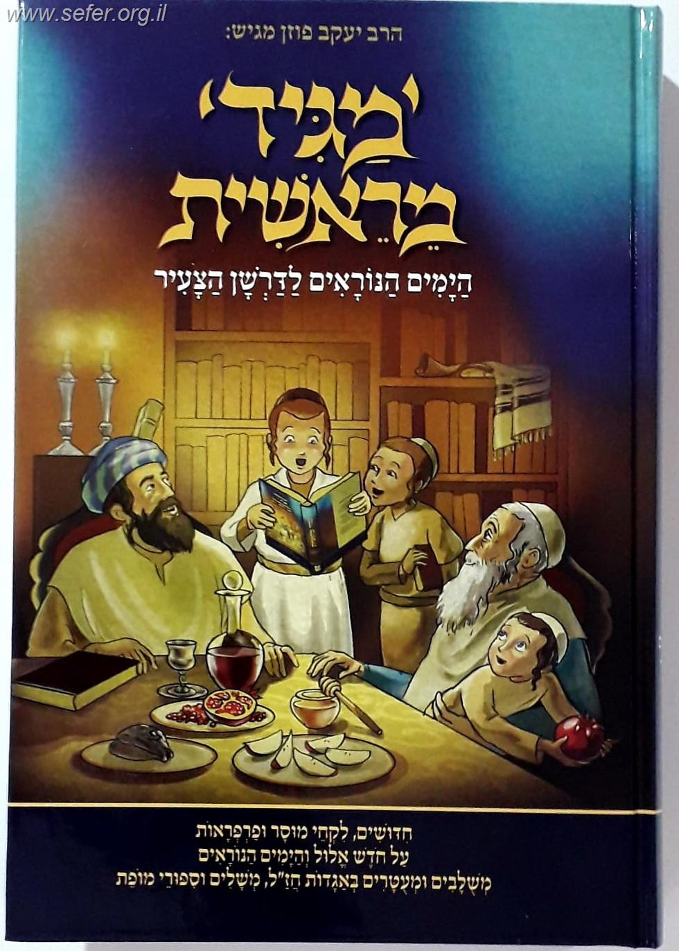 מגיד מראשית - הימים הנוראים לדרשן הצעיר / יעקב פוזן