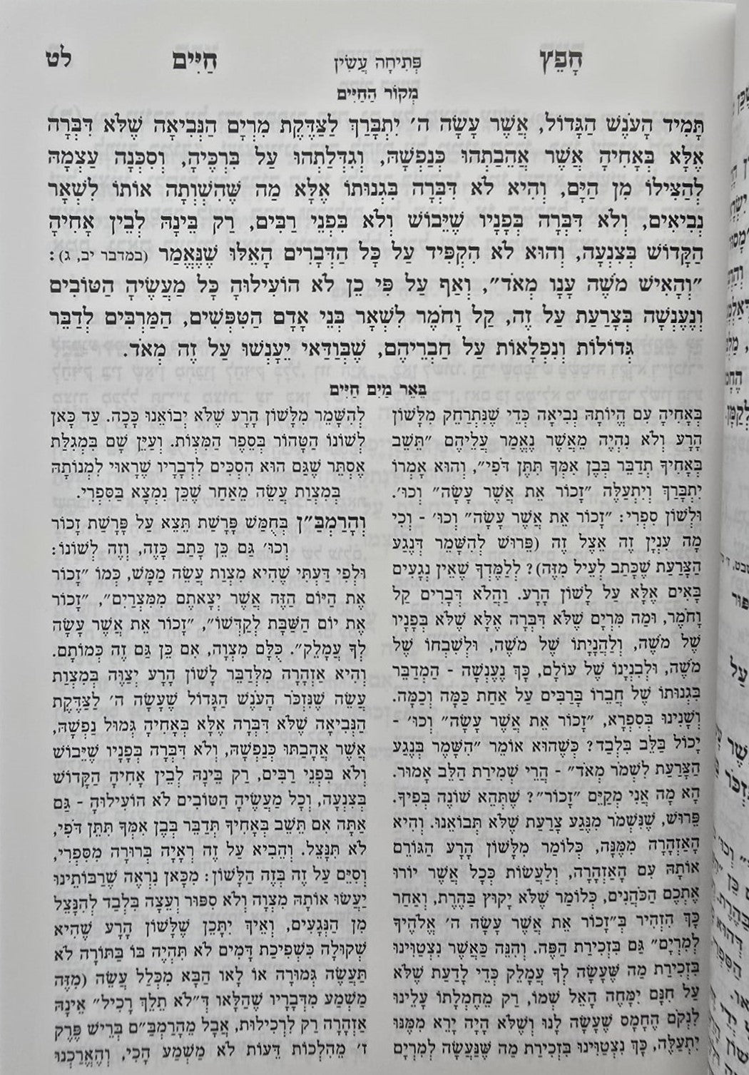 חפץ חיים - שמירת הלשון פורמט כיס כ"ר / מכון אדרת