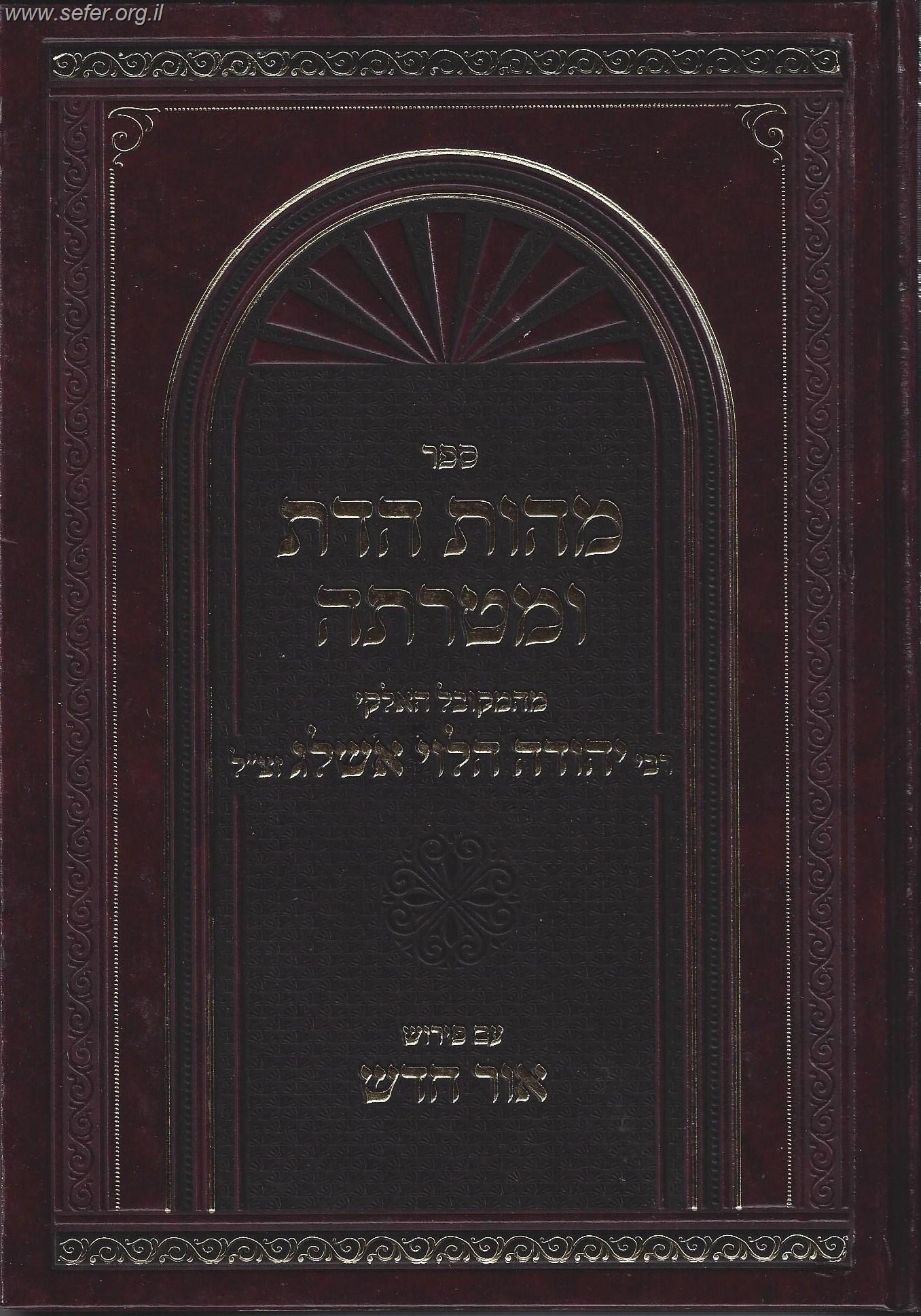 מהות הדת ומטרתה עם פירוש אור חדש / בעל הסולם