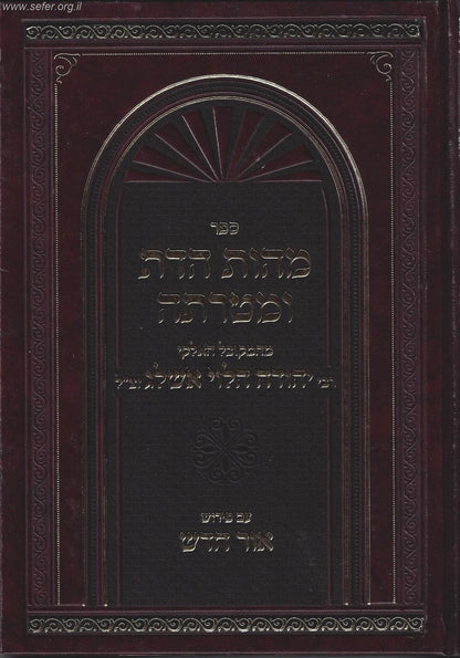 מהות הדת ומטרתה עם פירוש אור חדש / בעל הסולם