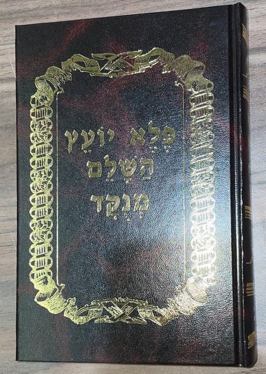 פלא יועץ מנוקד - בכרך אחד (אורות חיים השחור) / ר' אליעזר פאפו