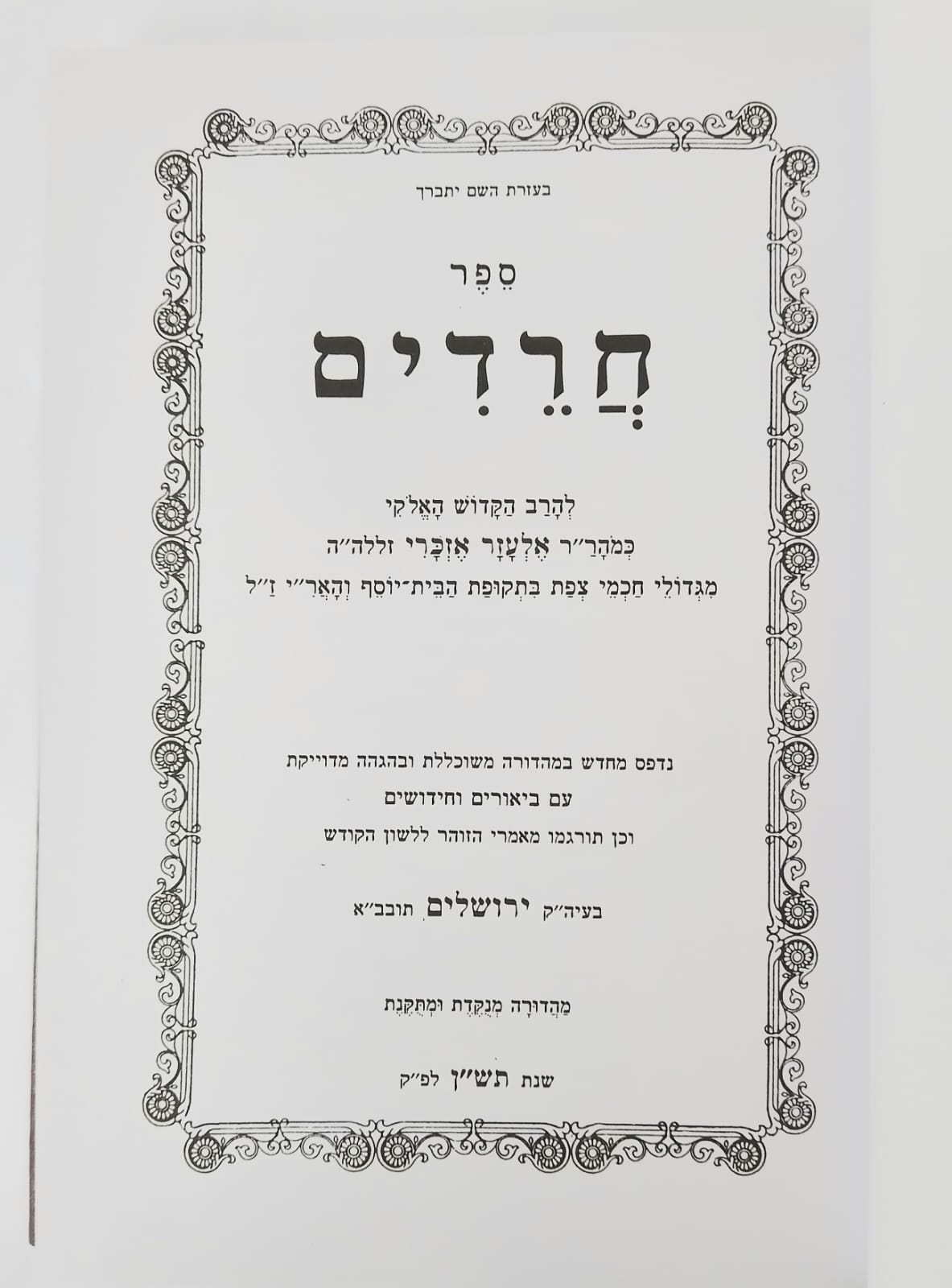 ספר חרדים השלם - מנוקד / ר' אלעזר אזכרי זיע"א