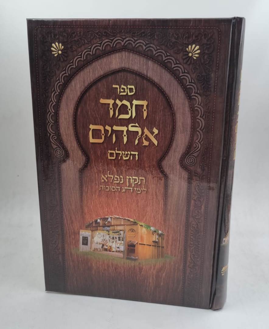 חמד אלוקים השלם - תיקון נפלא לימי חג הסוכות