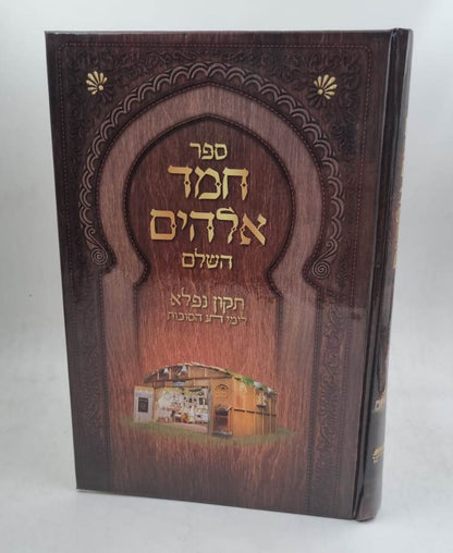 חמד אלוקים השלם - תיקון נפלא לימי חג הסוכות