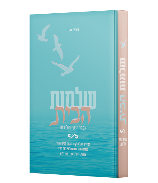 שלמות הבית - המדריך המלא לקיום מצוות הבית היהודי / הרבנית אסתר רבקה טולידאנו