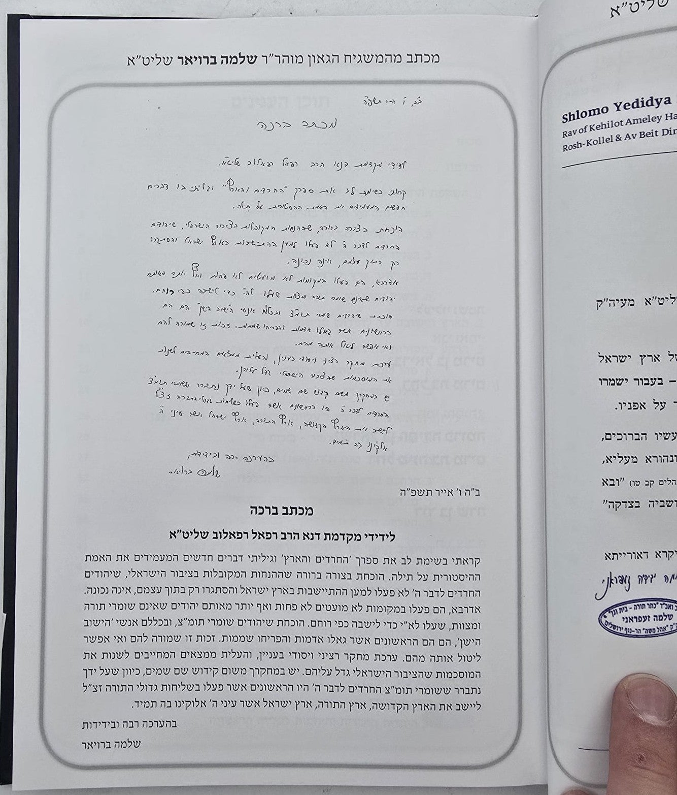 החרדים והארץ / הרב רפאל רפאלוב