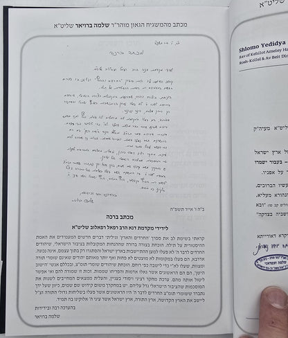 החרדים והארץ / הרב רפאל רפאלוב