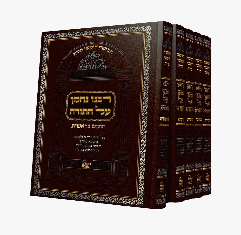 חומש ברסלב - רבינו נחמן על התורה ה' כרכים / נקודה טובה