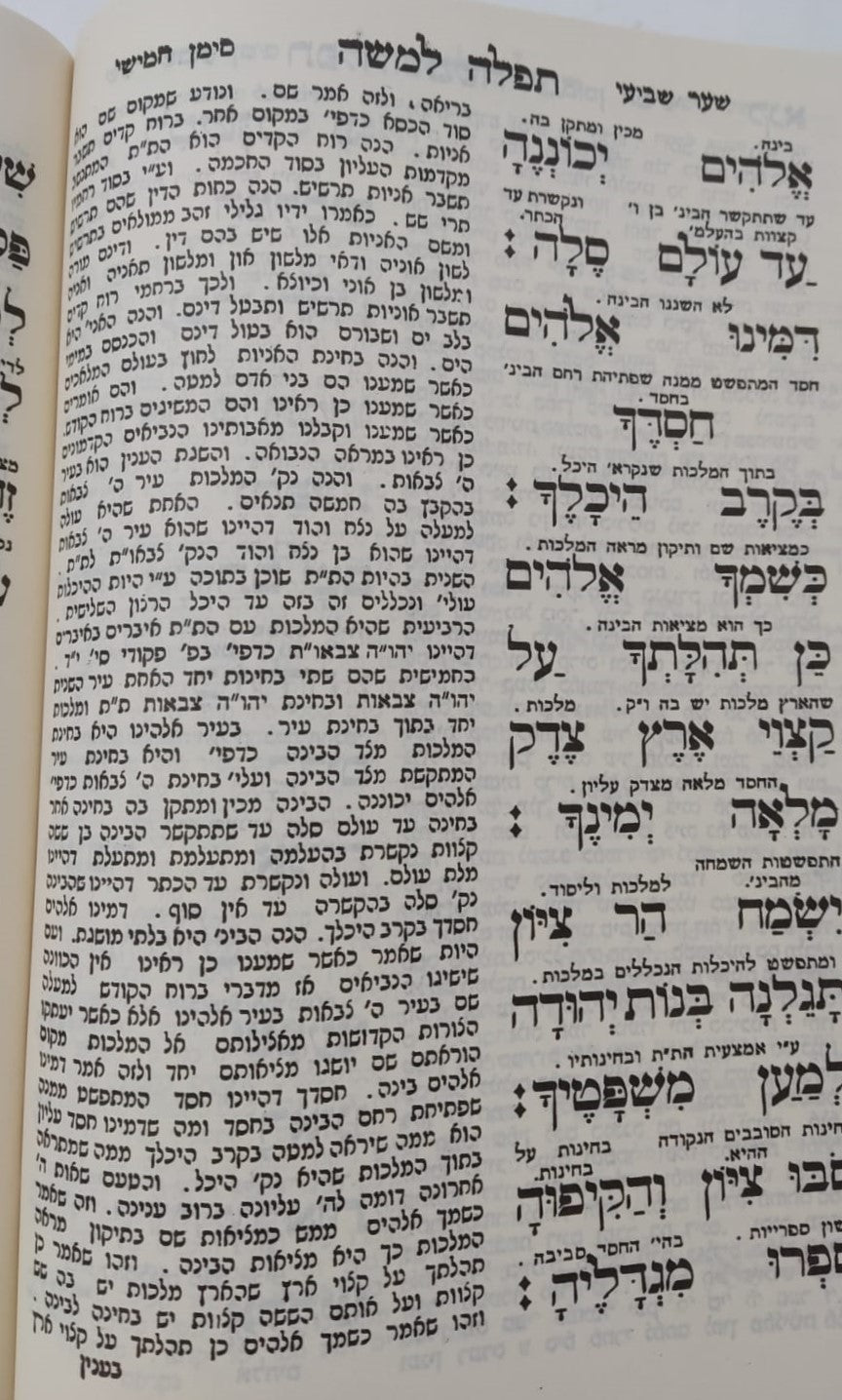 תפילה למשה - להרמ"ק זיע"א רבינו משה קורדובירו / משולב עם ספר אור הישר למהר"ם פאפירש זיע"א