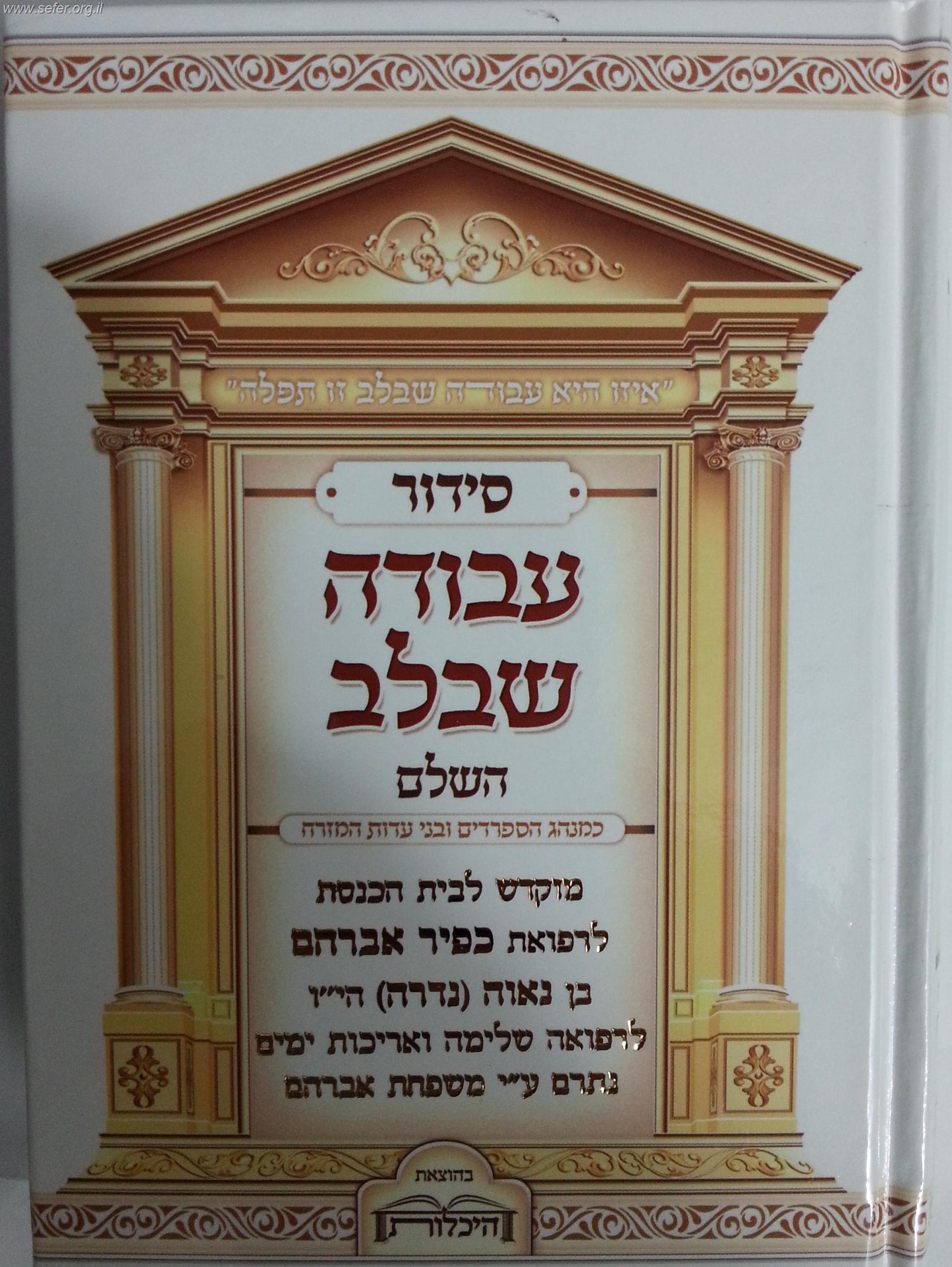 סידור עבודה שבלב פורמט בינוני