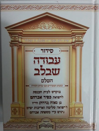 סידור עבודה שבלב פורמט בינוני