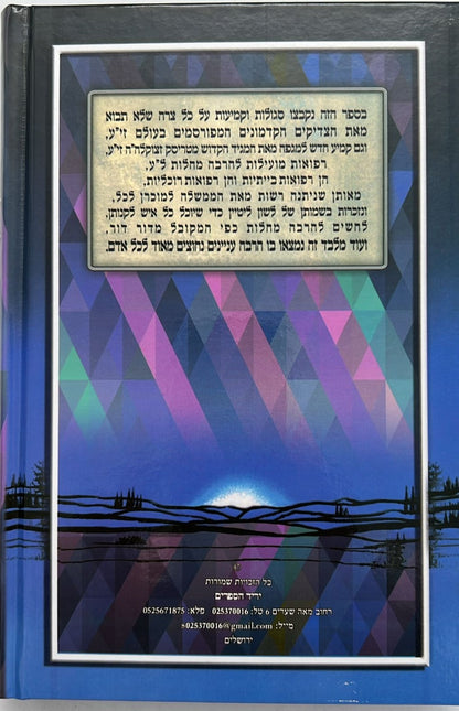 רפאל המלאך - סגולות וקמיעות ורפואות מועילות / יריד הספרים