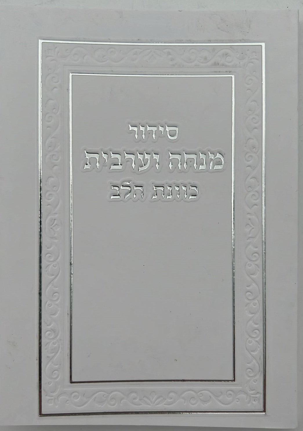 סידור מנחה וערבית כיס כוונת הלב כריכה רכה מפוארת / נוסח עדות המזרח