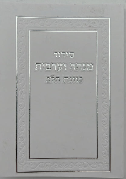 סידור מנחה וערבית כיס כוונת הלב כריכה רכה מפוארת / נוסח עדות המזרח