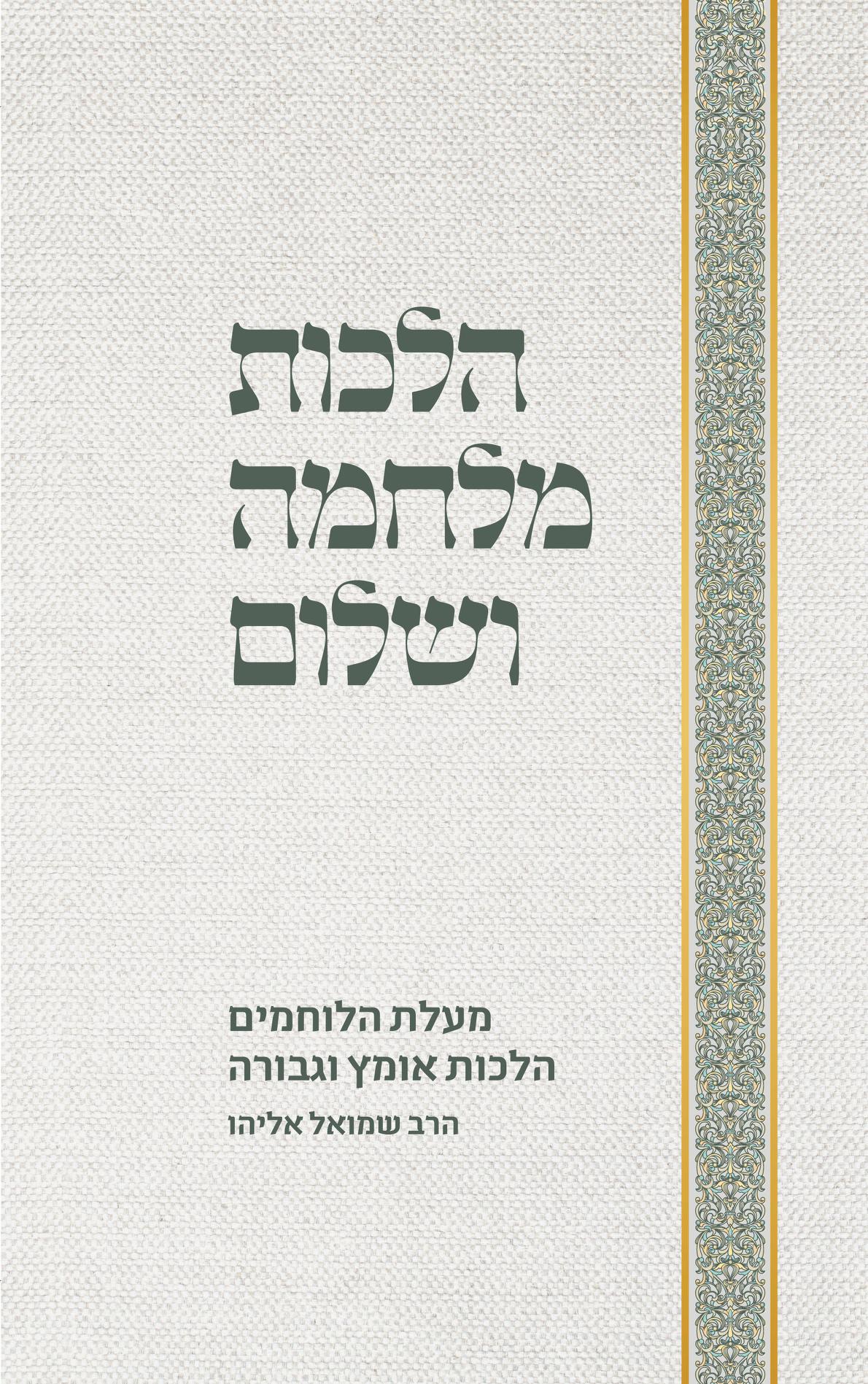 הלכות מלחמה ושלום - מעלת הלוחמים • הלכות אומץ וגבורה / הרב שמואל אליהו