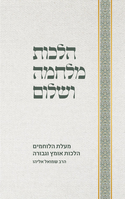 הלכות מלחמה ושלום - מעלת הלוחמים • הלכות אומץ וגבורה / הרב שמואל אליהו