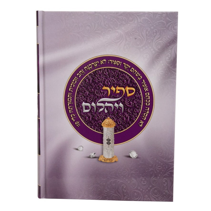 ספיר ויהלום - פורים / עוז והדר
