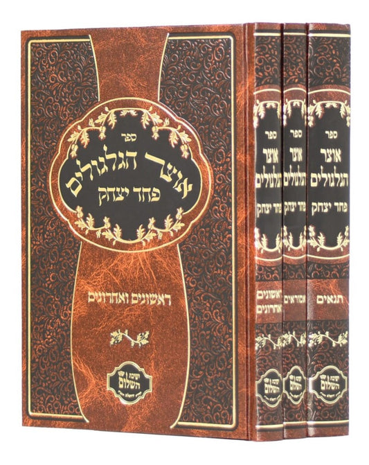 אוצר הגלגולים תנאים אמוראים ראשונים ואחרונים סט ג' כרכים - פחד יצחק / הרב יצחק בצרי שליט"א