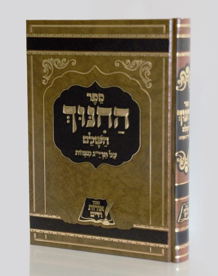 ספר החינוך השלם - על תרי"ג מצוות בכרך אחד / אורות חיים