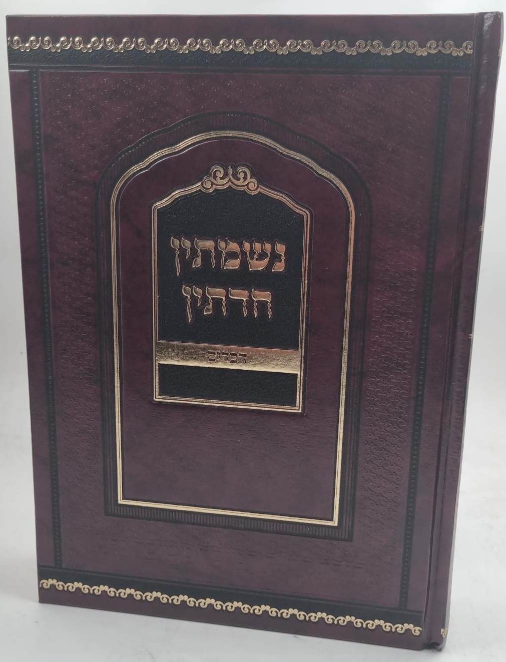 נשמתין חדתין - על התורה ו' כרכים / הרב י.מ מורגנשטרן