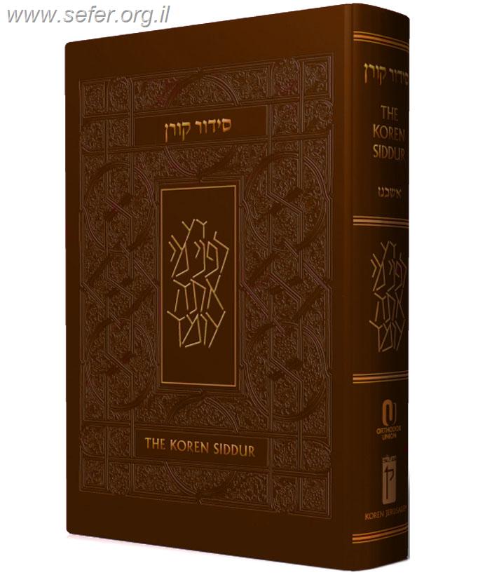 סידור קורן זקס / סידור מתורגם לאנגלית / koren sacks siddur