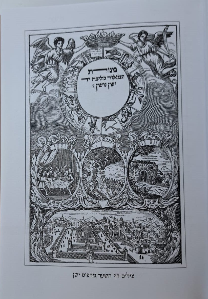 מנורת המאור הקדמון ג' כרכים / ר' ישראל אלנקאווה