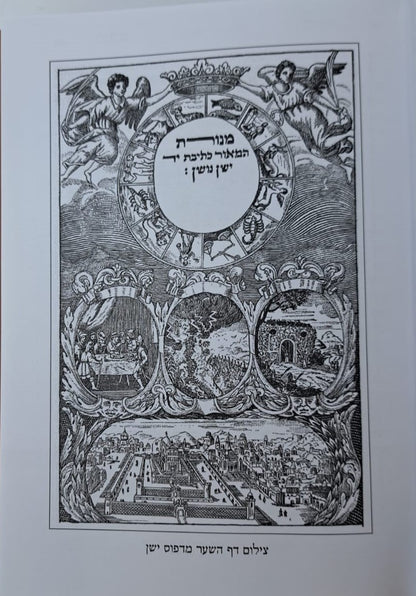 מנורת המאור הקדמון ג' כרכים / ר' ישראל אלנקאווה