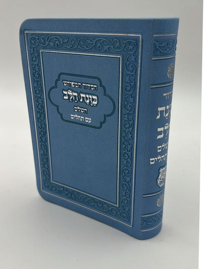 סידור כוונת הלב השלם עם תהילים - דמוי עור כריכה גמישה / פורמט קטן