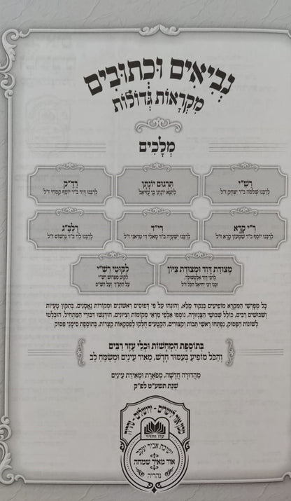 נ"ך מקראות גדולות לתלמידים - מלכים א-ב / עוז והדר