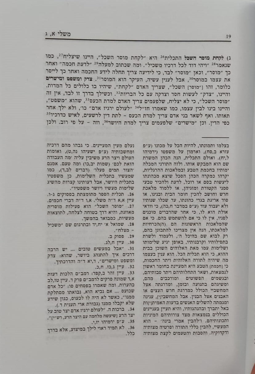 ספר משלי עם ביאור הגר"א מווילנא זצוק"ל / פיליפ חדש