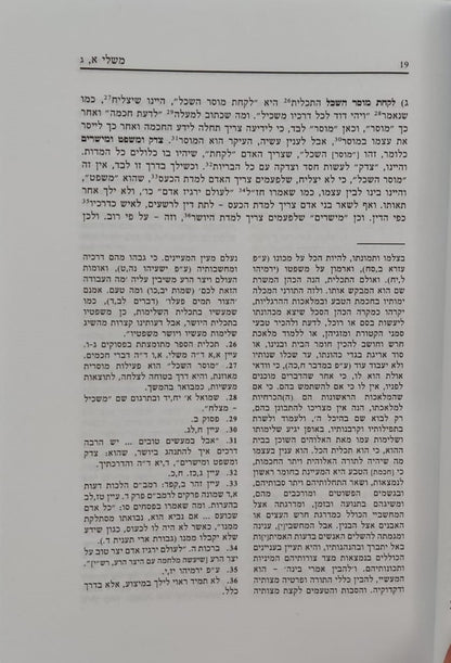 ספר משלי עם ביאור הגר"א מווילנא זצוק"ל / פיליפ חדש