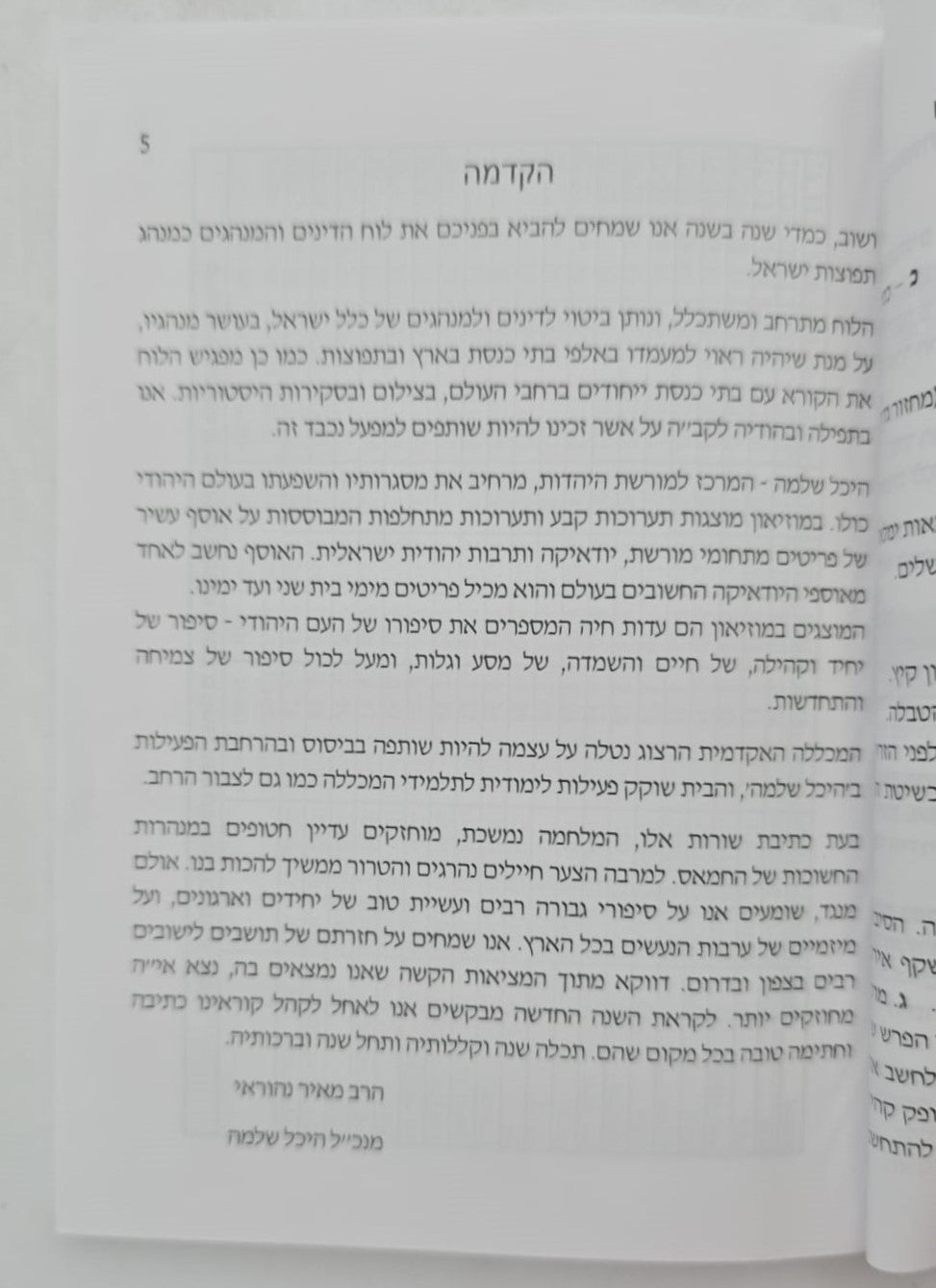 לוח דינים ומנהגים לשנת תשפ"ו|לוח דינים ומנהגים תשפו היכל שלמה|לוח היכל שלמה דינים ומנהגים תשפ"ו