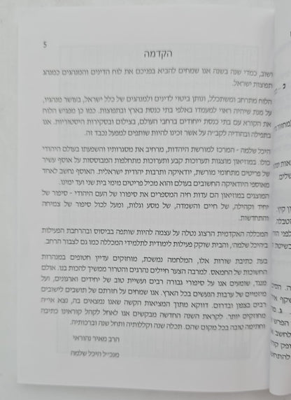 לוח דינים ומנהגים לשנת תשפ"ו|לוח דינים ומנהגים תשפו היכל שלמה|לוח היכל שלמה דינים ומנהגים תשפ"ו