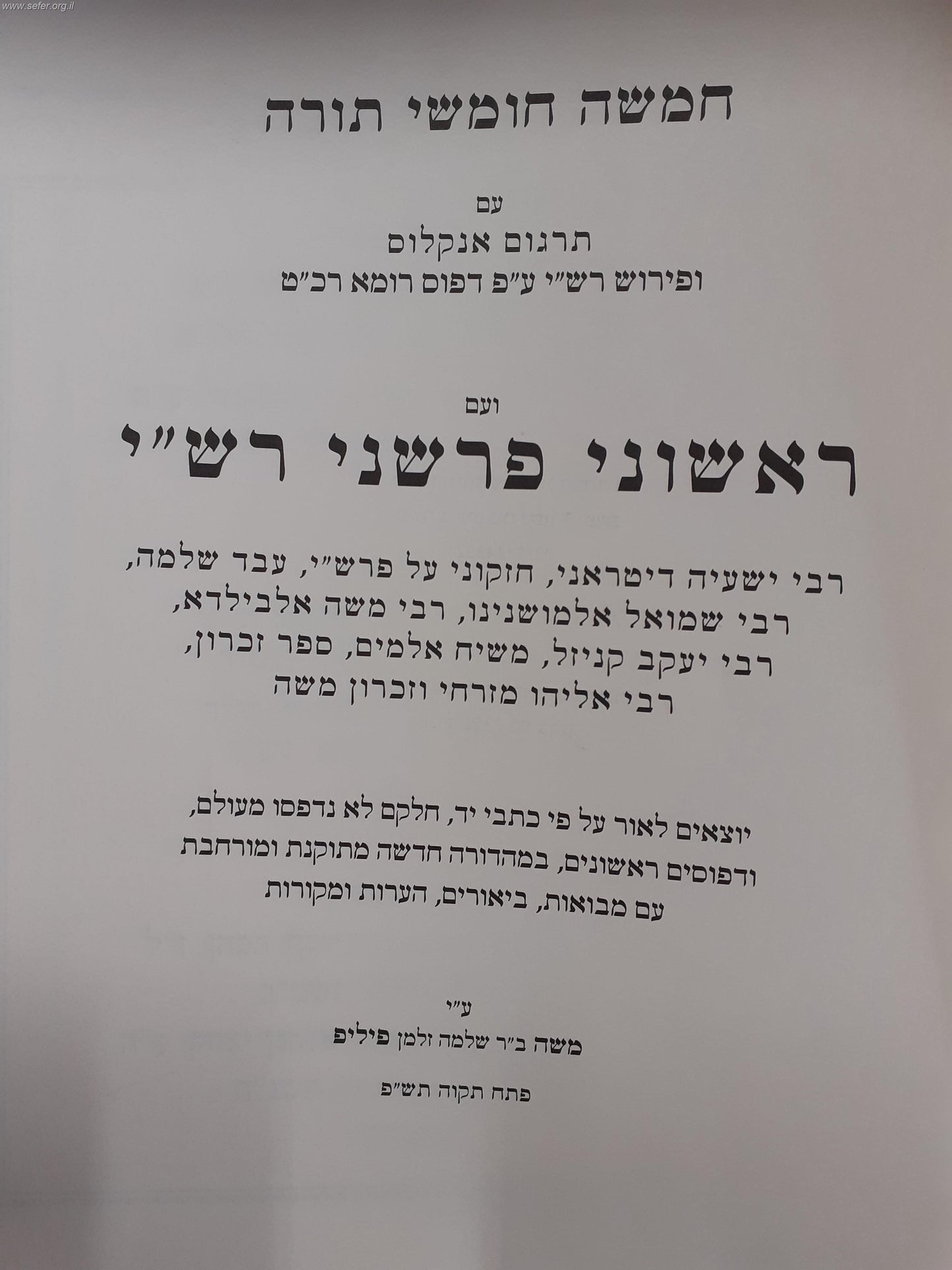 חומש ראשוני פרשני רש"י ה' כרכים / הרב משה פיליפ שליט"א