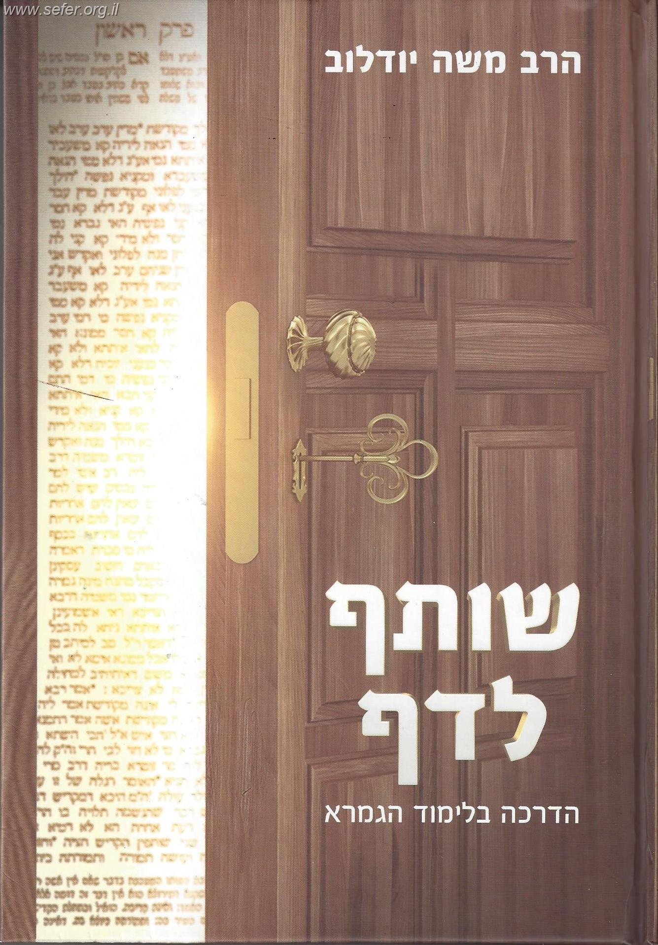 שותף לדף - הדרכה בלימוד הגמרא / הרב משה יודלוב