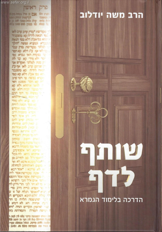 שותף לדף - הדרכה בלימוד הגמרא / הרב משה יודלוב