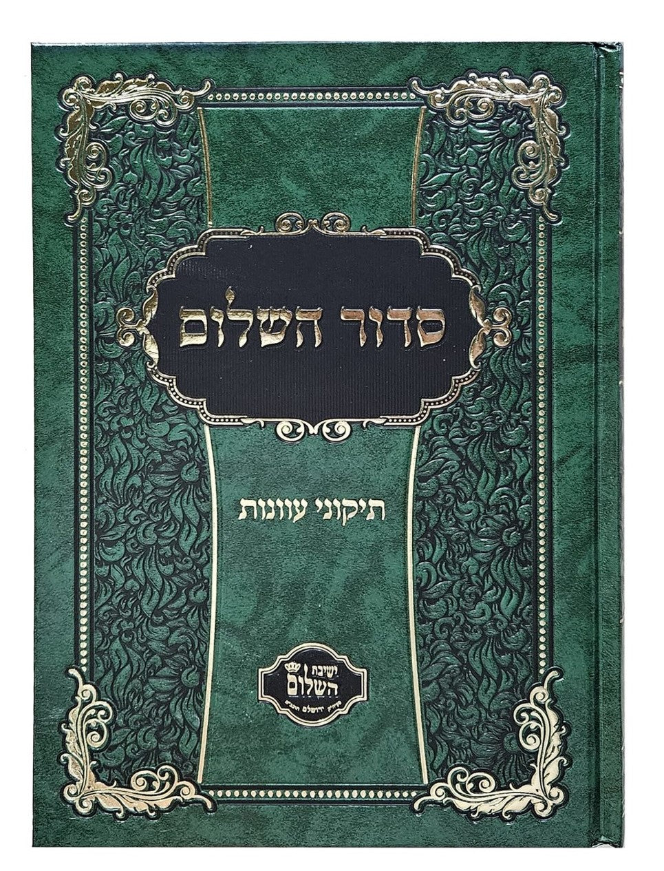 סידור השלום - תיקוני עוונות / הרב יצחק בצרי שליט"א