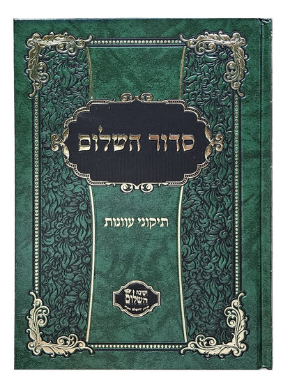 סידור השלום - תיקוני עוונות / הרב יצחק בצרי שליט"א