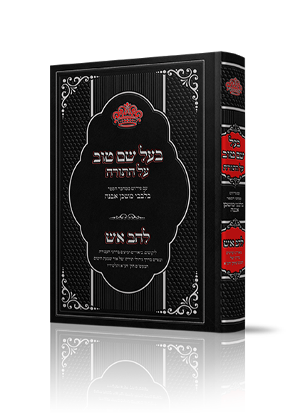 בעל שם טוב על התורה - עם ביאור בלבבי משכן אבנה / הרב איתמר שוורץ