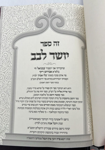 משנת חסידים ויושר לבב סט ג' כרכים / רבינו רפאל עמנואל חי ריקי זיע"א