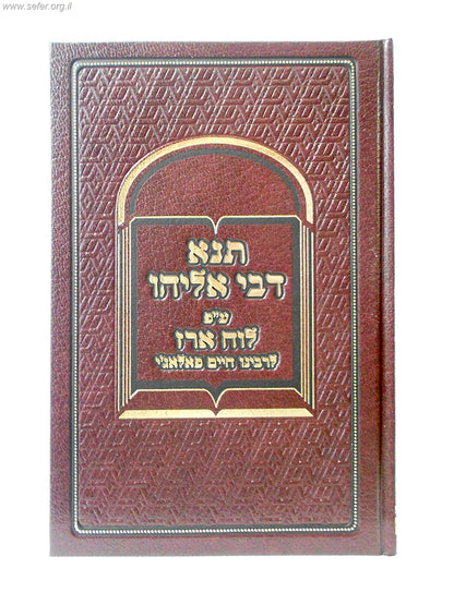 תנא דבי אליהו ע"פ לוח ארז לרבינו חיים פלאג'י