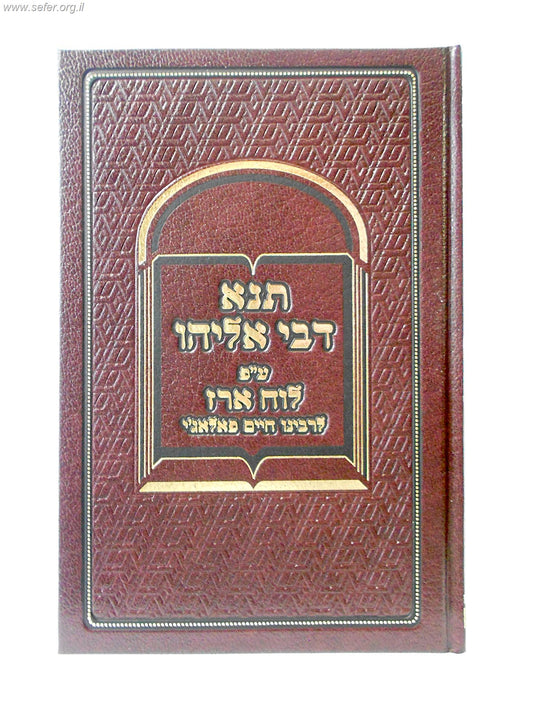 תנא דבי אליהו ע"פ לוח ארז לרבינו חיים פלאג'י