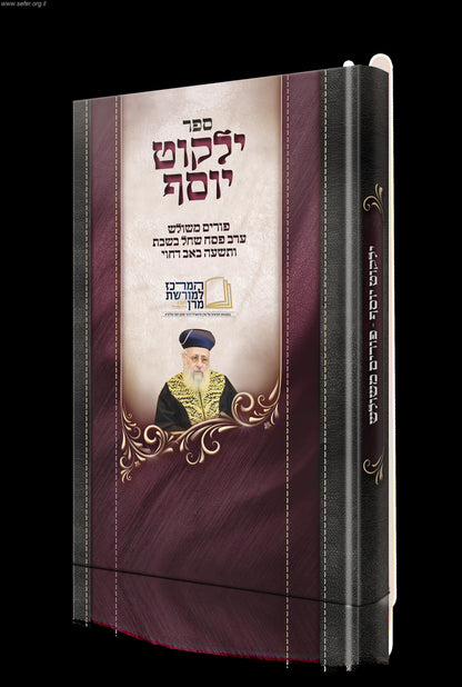 ילקוט יוסף - פורים משולש, ערב פסח שחל בשבת ותשעה באב דחוי / הראשל"צ הרב יצחק יוסף שליט"א