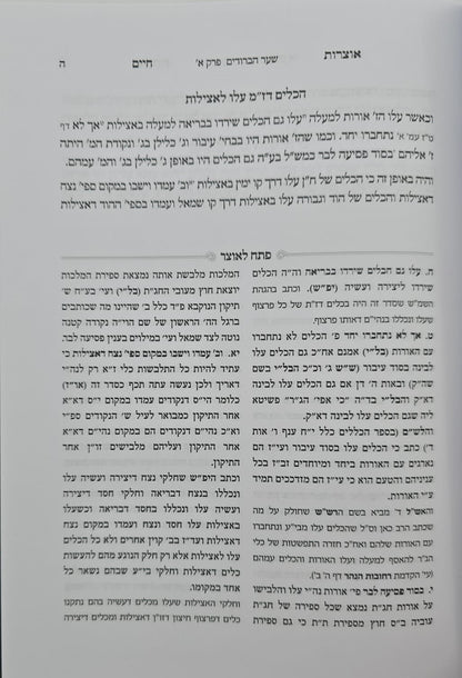 אוצרות חיים למהרח"ו - פתח לאוצר / חלק ב'