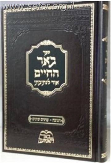 באר החיים - חנוכה / ר' אברהם אלימלך בידרמן