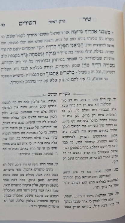 שיר השירים - עם ביאור משולב ע"פ הזוהר והאריז"ל / מכון אבוקה